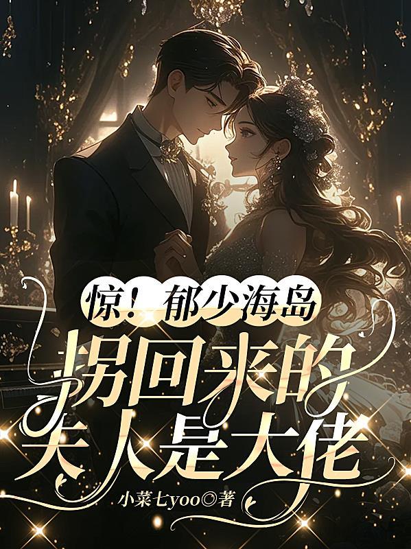 极致甜溺:夫人又在找郁总贴贴 极致甜溺:夫人又在找郁总贴贴