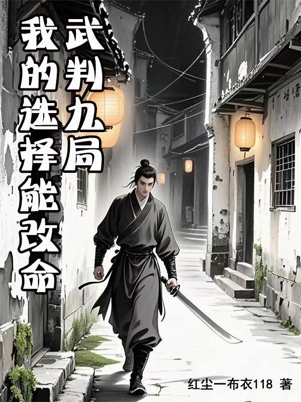 武判九局:我的选择能改命 武判九局:我的选择能改命