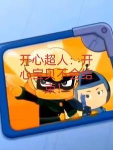 开心宝贝:大大怪智商恢复 开心宝贝:大大怪智商恢复