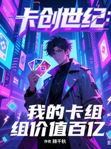 卡创世纪:我的卡组价值百亿 卡创世纪:我的卡组价值百亿