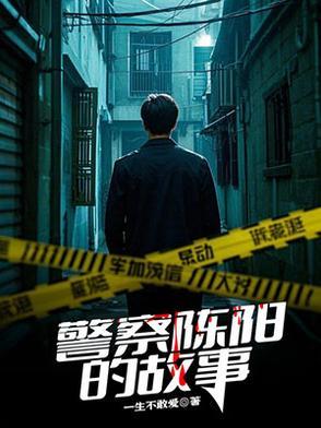 警察陈阳的故事 警察陈阳的故事