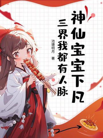 神仙宝宝下凡,三界我都有人脉 神仙宝宝下凡,三界我都有人脉