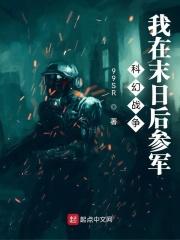 科幻战争:我在末日后参军 科幻战争:我在末日后参军