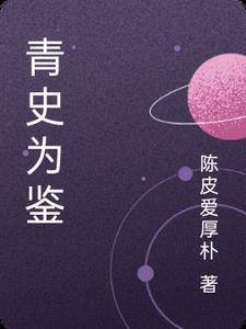青史为鉴 青史为鉴