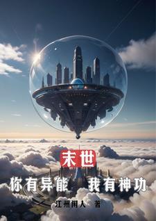 末世:你有异能,我有神功 末世:你有异能,我有神功