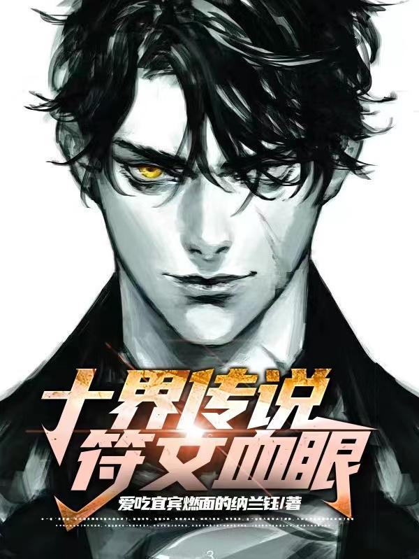 十界传说,符文血眼 十界传说,符文血眼