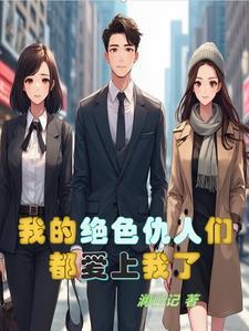 我的绝色仇人们都爱上我了 我的绝色仇人们都爱上我了