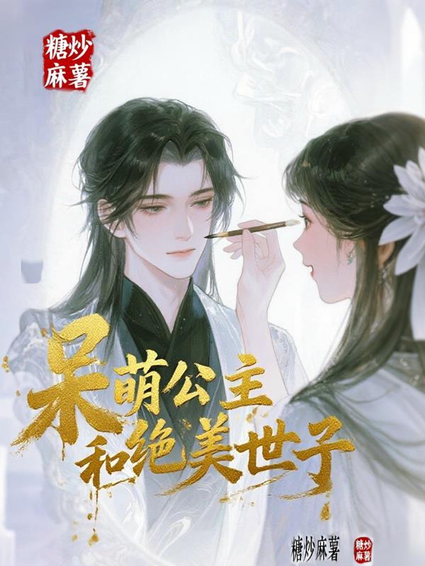 呆萌公主和绝美世子 呆萌公主和绝美世子