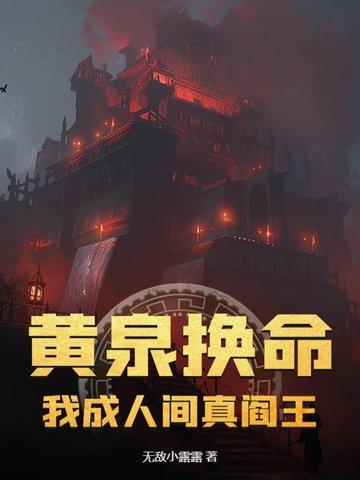 黄泉换命：我成人间真阎王