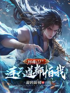 回魂己尸,连天道都怕我 回魂己尸,连天道都怕我