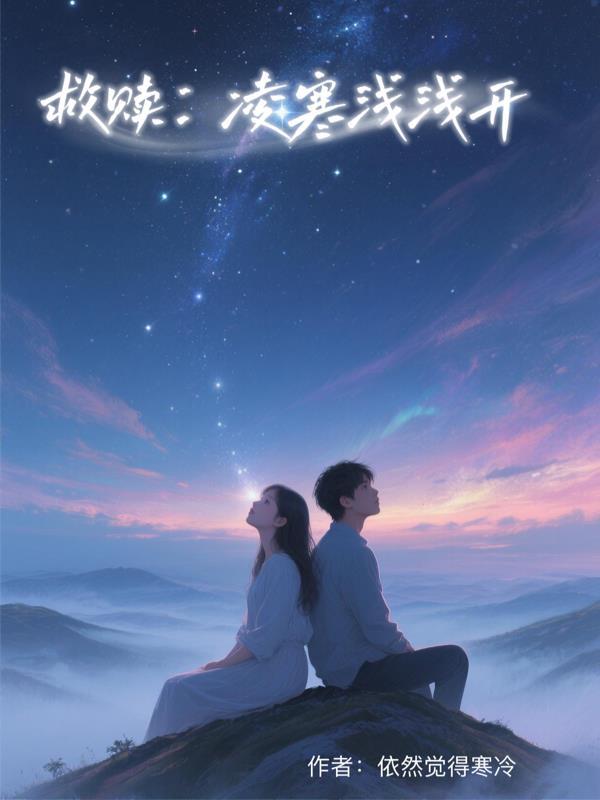 救赎:凌寒浅浅开 救赎:凌寒浅浅开