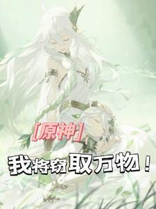 开局提瓦特窃取诸天万界 开局提瓦特窃取诸天万界