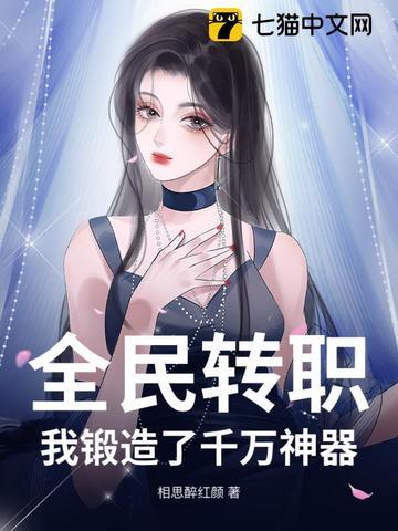 全民转职:我锻造了千万神器! 全民转职:我锻造了千万神器!