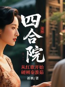四合院:从红歌开始硬刚秦淮茹 四合院:从红歌开始硬刚秦淮茹