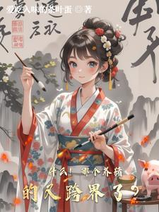 什么!那个养猪的又跨界了? 什么!那个养猪的又跨界了?