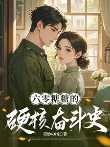 穿越六零我带系统为祖国创外汇 穿越六零我带系统为祖国创外汇