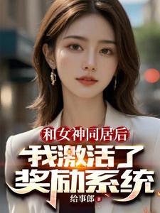 开局女神拉我领证，激活奖励系统