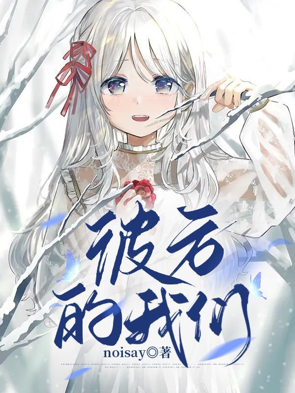 彼方的我们 彼方的我们