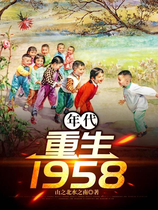 年代:重生1958 年代:重生1958
