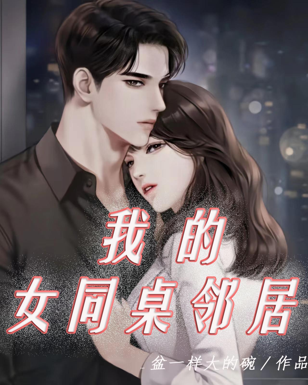 我的女同桌邻居 我的女同桌邻居