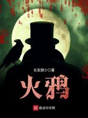 火鸦 火鸦
