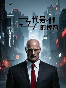 代号11的传奇 代号11的传奇
