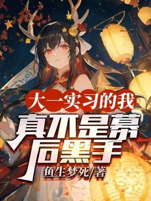 大一实习的我,真不是幕后黑手 大一实习的我,真不是幕后黑手