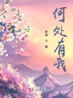 何处有我 何处有我
