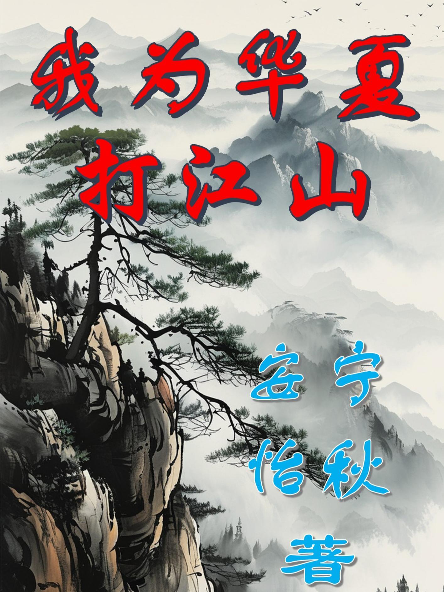 我为华夏打江山 我为华夏打江山