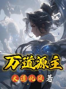 万道源主 万道源主