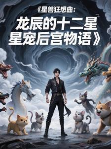星兽狂想曲：龙辰的十二星宠后