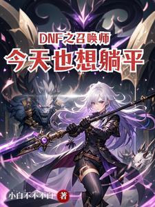 DNF之召唤师今天也想躺平