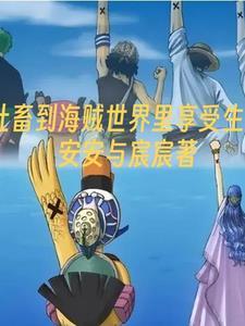 社畜到海贼世界里享受生活 社畜到海贼世界里享受生活