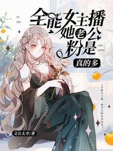 我一新人女主播怎么那么多老公粉 我一新人女主播怎么那么多老公粉