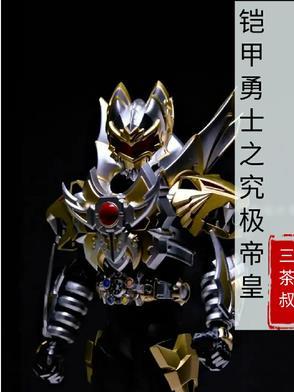 铠甲勇士之究极帝皇 铠甲勇士之究极帝皇