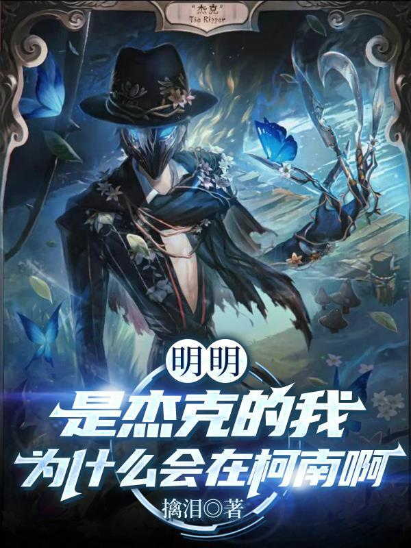 明明是杰克的我为什么会在柯南啊 明明是杰克的我为什么会在柯南啊