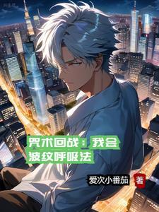 咒回:我开辟了正能量修行体系 咒回:我开辟了正能量修行体系