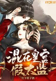 混在皇宫假太监李易 混在皇宫假太监李易