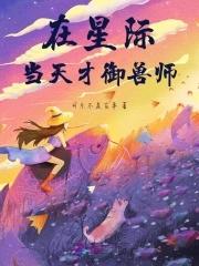 在星际当天才御兽师 在星际当天才御兽师