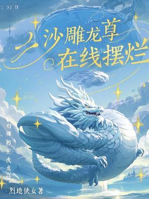 沙雕龙尊在线摆烂 沙雕龙尊在线摆烂