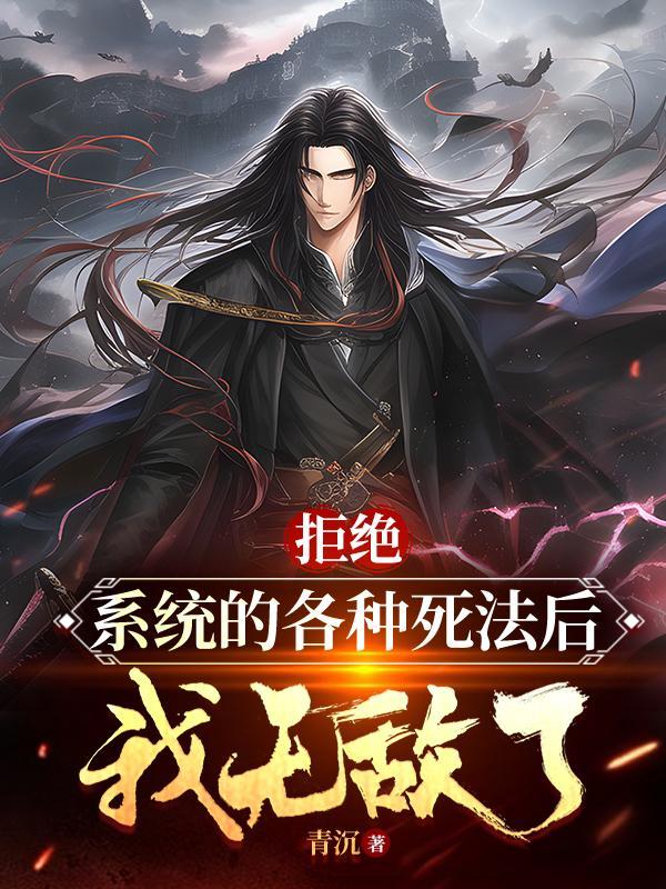 拒绝系统的各种死法后,我无敌了 拒绝系统的各种死法后,我无敌了