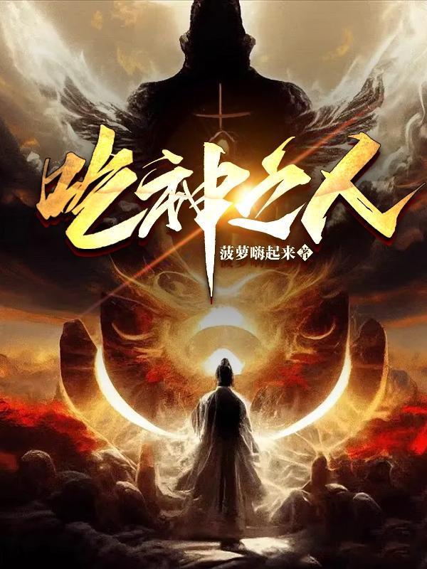 吃神之人 吃神之人