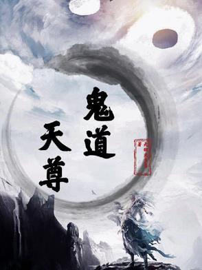 鬼道天尊 鬼道天尊