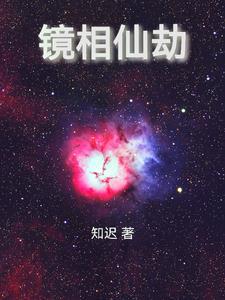 镜相仙劫 镜相仙劫