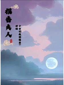 报告夫人!少爷们疯狂迷恋一村姑 报告夫人!少爷们疯狂迷恋一村姑