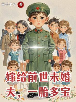 嫁给前世未婚夫,一胎多宝 嫁给前世未婚夫,一胎多宝
