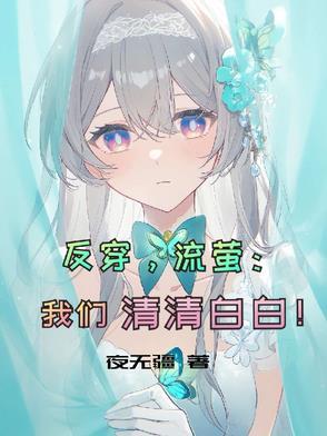 反穿,流萤:我们清清白白! 反穿,流萤:我们清清白白!