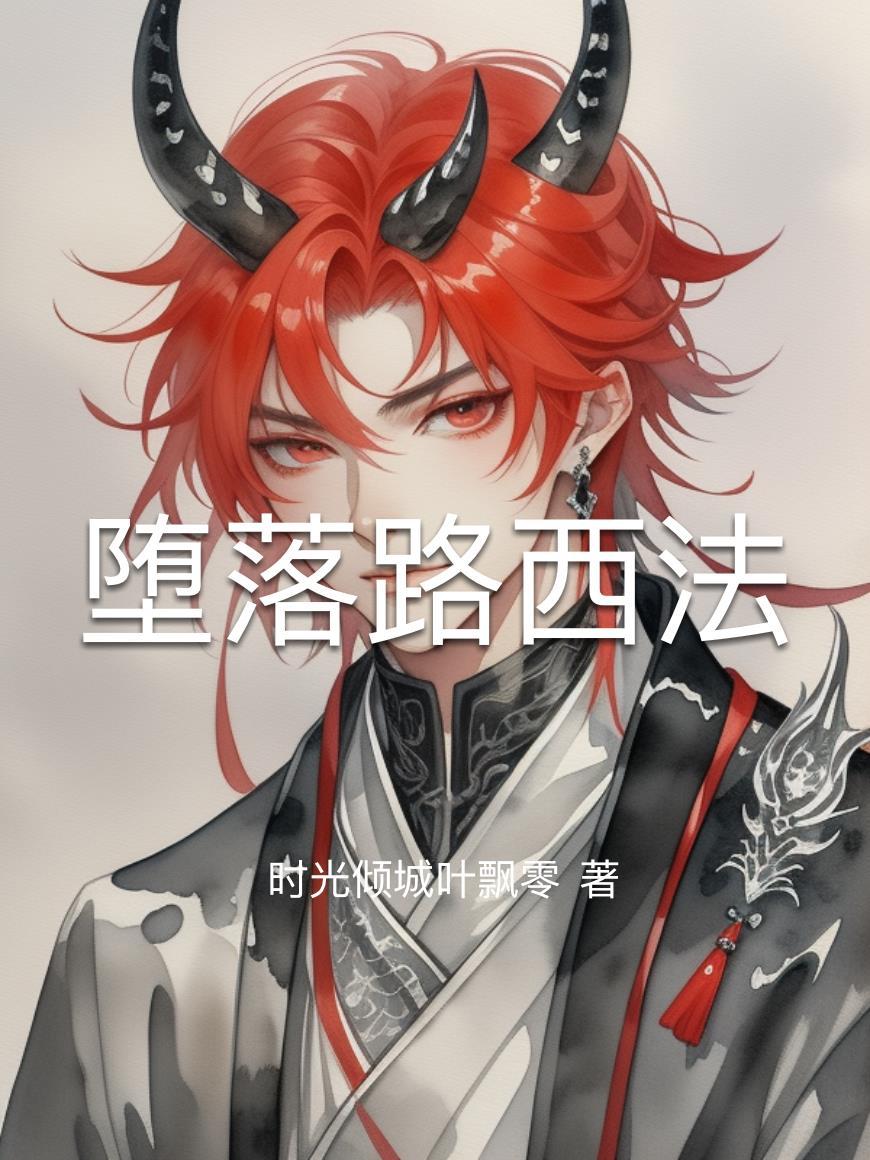 堕落路西法 堕落路西法