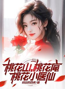 桃花山,桃花庵,桃花小医仙 桃花山,桃花庵,桃花小医仙