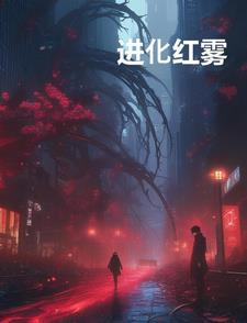 进化红雾 进化红雾